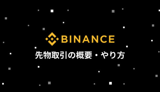 BINANCE (バイナンス) の先物取引の概要・やり方を徹底解説