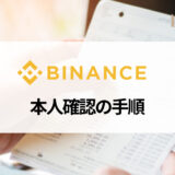 BINANCE (バイナンス) では本人確認 (KYC) が必須！ 必要書類や手順、本人確認できないときの対処法を紹介