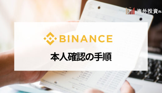 BINANCE (バイナンス) では本人確認 (KYC) が必須！ 必要書類や手順、本人確認できないときの対処法を紹介