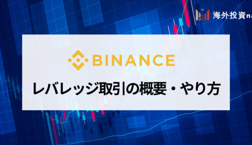 BINANCE (バイナンス) のレバレッジ取引のやり方や追証についてわかりやすく解説！