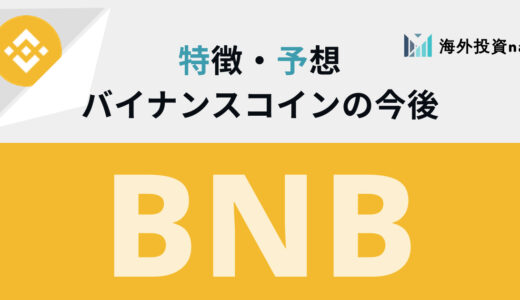 バイナンスコイン (BNB) とは？ 今後・将来性や価格動向、買い方を徹底解説