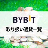 Bybit (バイビット) の取り扱い通貨一覧を紹介！ 仮想通貨を購入できる法定通貨と購入方法についても解説