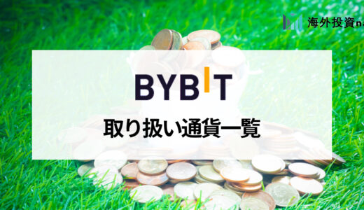 Bybit (バイビット) の取り扱い通貨一覧を紹介！ 仮想通貨を購入できる法定通貨と購入方法についても解説