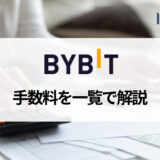 Bybit (バイビット) でかかる手数料一覧まとめ！ 手数料負けを回避するポイントとは？