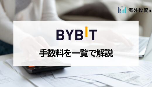 Bybit (バイビット) でかかる手数料一覧まとめ！ 手数料負けを回避するポイントとは？