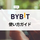 Bybit (バイビット) の使い方ガイド｜登録から入金、仮想通貨の買い方、レバレッジ取引のやり方まですべて紹介！