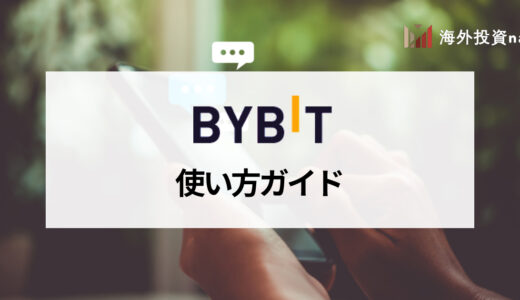 Bybit (バイビット) の使い方ガイド｜登録や入出金、取引方法やスマホアプリの使い方まとめ