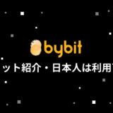 Bybit (バイビット) のメリット15選！日本人でも利用できる？