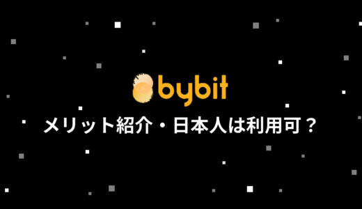 Bybit (バイビット) のメリット15選！日本人でも利用できる？
