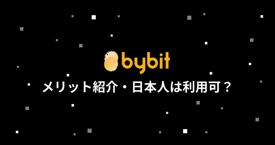 bybitのメリット