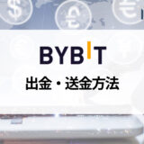 Bybit (バイビット) の出金・送金ガイド｜出金手数料や出金できない場合の対処法についても解説