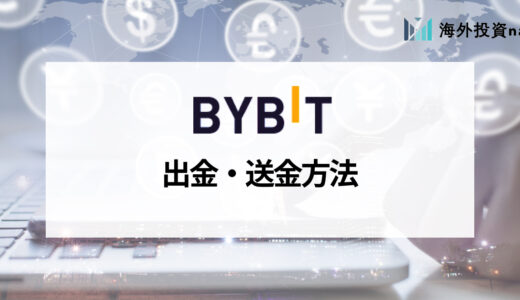 Bybit (バイビット) の出金・送金ガイド｜出金手数料や出金できない場合の対処法についても解説