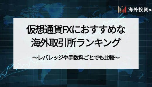 仮想通貨FXにおすすめな海外仮想通貨取引所・海外FX業者ランキング19選