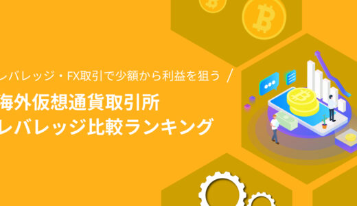 【2022年1月最新版】海外仮想通貨取引所のレバレッジ・FX取引比較ランキング