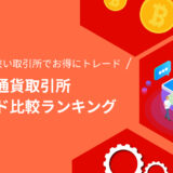 海外仮想通貨取引所スプレッド比較ランキング