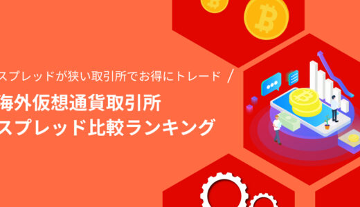 【2022年1月最新版】海外仮想通貨取引所スプレッド比較ランキング