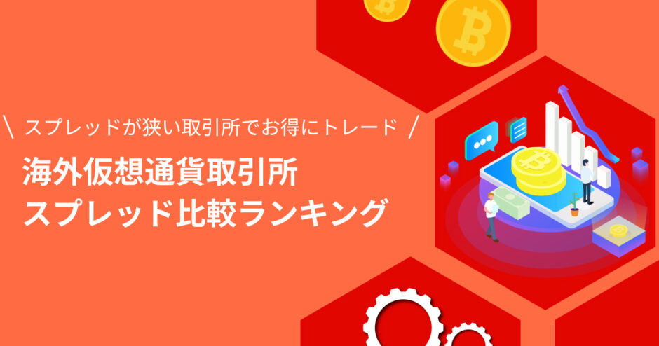 海外仮想通貨取引所スプレッド比較ランキング