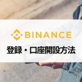 BINANCE (バイナンス) の登録・口座開設方法を画像付きで分かりやすく解説！ 登録できないときの対処法も紹介！