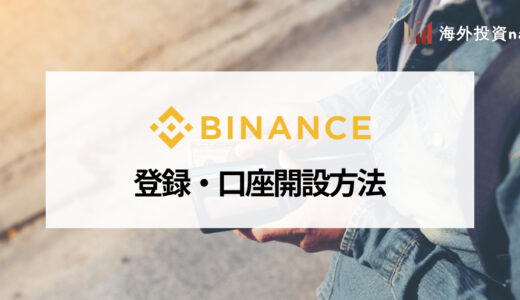 BINANCE (バイナンス) の登録・口座開設方法を画像付きで分かりやすく解説！ 登録できないときの対処法も紹介！