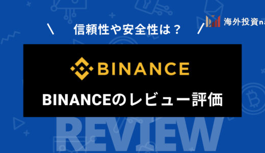 BINANCE (バイナンス) の評判・口コミは？ メリット・デメリットから登録方法まで徹底解説！