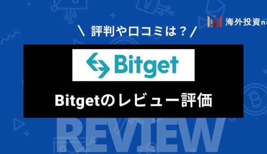 Bitget (ビットゲット) の評判やメリット・デメリット、コピートレードについて解説！