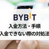 Bybit (バイビット) の入金方法をPCとスマホアプリ毎に解説！ 入金手数料や入金時間についても説明