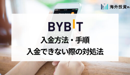 Bybit (バイビット) の入金方法をPCとスマホアプリ毎に解説！ 入金手数料や入金時間についても説明