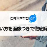 CryptoGT (クリプトGT) で仮想通貨を買う方法・注文方法を画像を用いながら徹底解説！