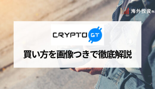 CryptoGT (クリプトGT) で仮想通貨を買う方法・注文方法を画像を用いながら徹底解説！