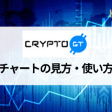 CryptoGT (クリプトGT) のチャート機能とは｜チャートの活用方法・評判等も紹介