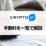 海外仮想通貨取引所CryptoGT (クリプトGT) の手数料まとめ｜手数料を抑えるコツも紹介