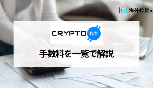 海外仮想通貨取引所CryptoGT (クリプトGT) の手数料まとめ｜手数料を抑えるコツも紹介