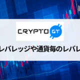 CryptoGT (クリプトGT) のレバレッジは最大500倍！仮想通貨別のレバレッジ対応表を紹介