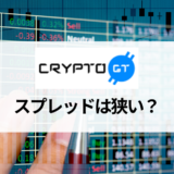 CryptoGT (クリプトGT) のスプレッドは狭い？  独自の仕組みや実際の評判・口コミ等を紹介