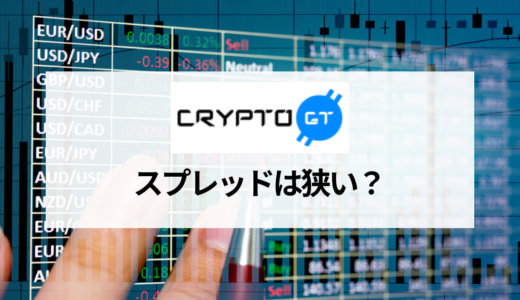 CryptoGT (クリプトGT) のスプレッドは狭い？  独自の仕組みや実際の評判・口コミ等を紹介