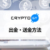 CryptoGT (クリプトGT) の出金のやり方・方法まとめ | 出金の評判・口コミも紹介