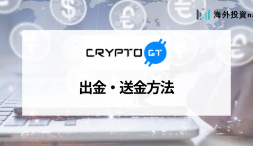 CryptoGT (クリプトGT) の出金のやり方・方法まとめ | 出金の評判・口コミも紹介