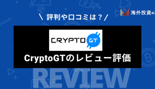 CryptoGT (クリプトGT) の評判・口コミは？ 特徴やメリット・デメリット、口座開設方法などを徹底解説