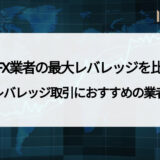海外FX業者の最大レバレッジを比較！ レバレッジ取引におすすめな業者や制限について徹底解説