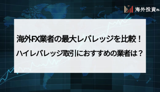 海外FX業者の最大レバレッジを比較！ レバレッジ取引におすすめな業者や制限について徹底解説