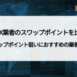 海外FXのスワップポイントとは？ 注意点や計算方法、おすすめ業者についても徹底解説