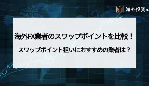 海外FXのスワップポイントとは？ 注意点や計算方法、おすすめ業者についても徹底解説