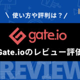 海外取引所Gate.io (ゲート) の特徴や評判は？ 画像付きで口座開設方法や使い方も徹底解説