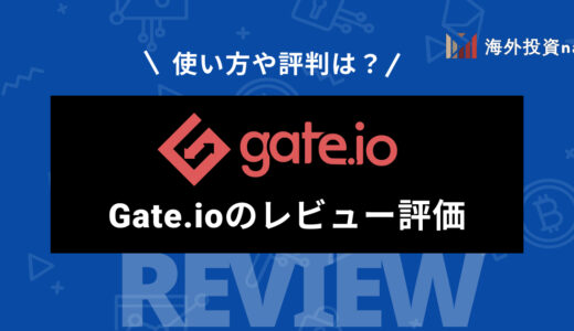 海外取引所Gate.io (ゲート) の特徴や評判は？ 画像付きで口座開設方法や使い方も徹底解説