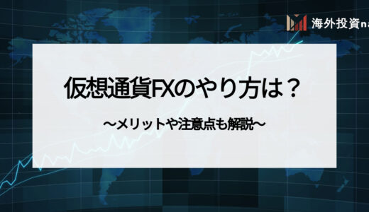 仮想通貨FXのやり方は？ メリットや注意点も解説