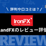 IronFX (アイアンFX) の特徴・評判まとめ！ 出金拒否の噂は本当？