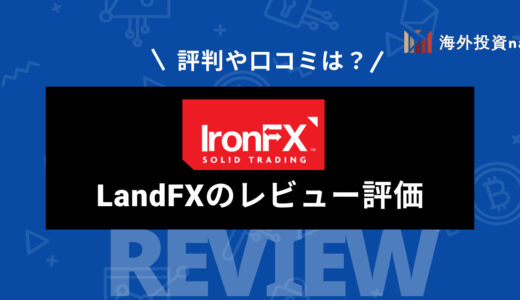 IronFX (アイアンFX) の特徴・評判まとめ！ 出金拒否の噂は本当？