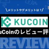 Kucoin (クーコイン) とは？ 評判やメリット・デメリット、手数料などを徹底解説