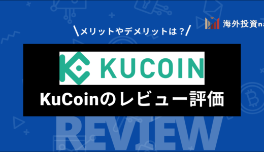 Kucoin (クーコイン) とは？ 評判やメリット・デメリット、手数料などを徹底解説