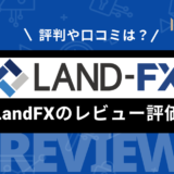 LandFX (ランドFX) の評判とメリット・デメリット｜出金拒否の口コミの真相についても検証